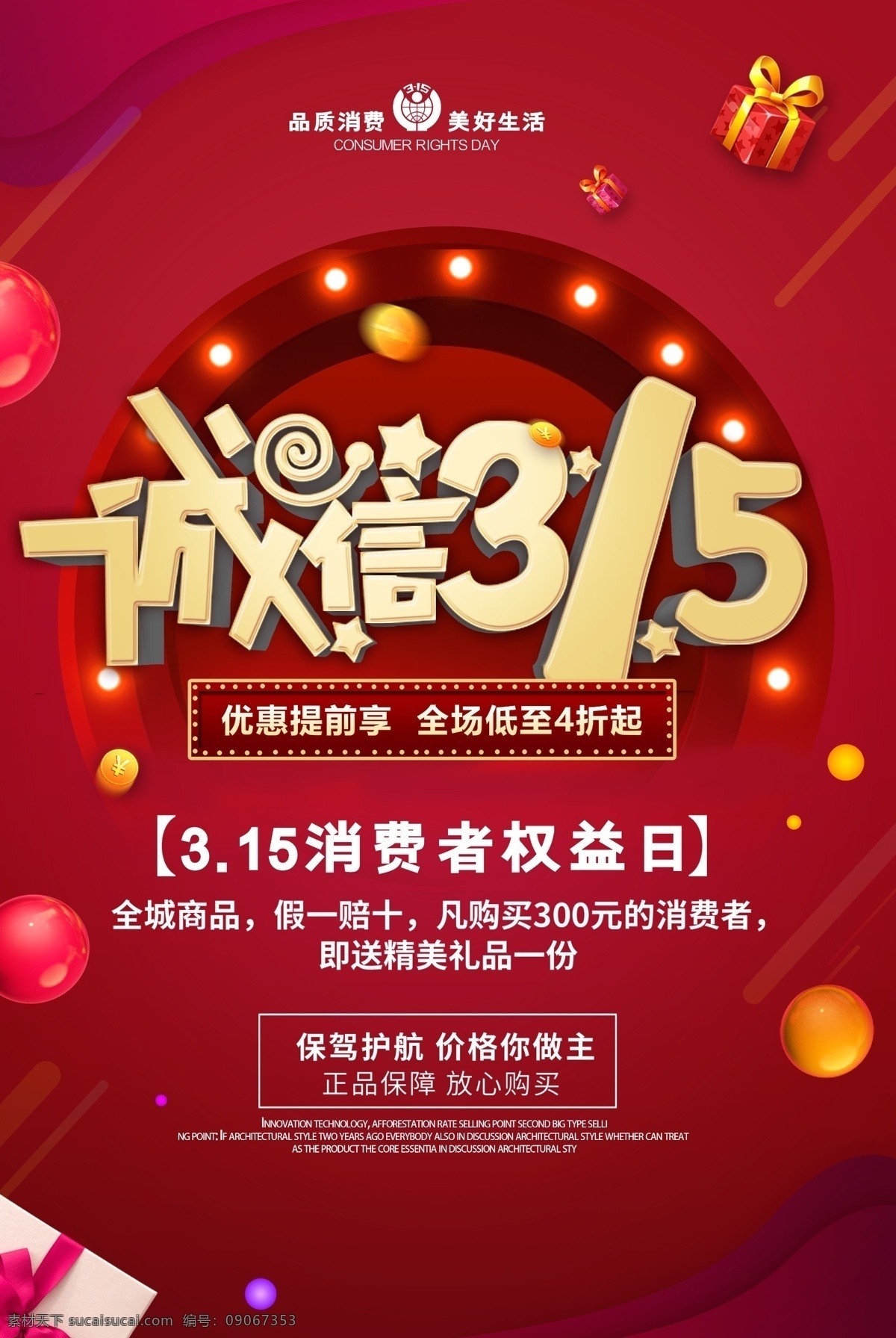 诚信315 315促销 315海报 315活动 消费者权益日 促销 海报 感恩315 315广告 315背景 315诚信 促销315 海报315 活动315 315展架 315易拉宝 315宣传 315吊旗 315特惠 保价 护航 三一五海报 315购物 诚信 315三一五