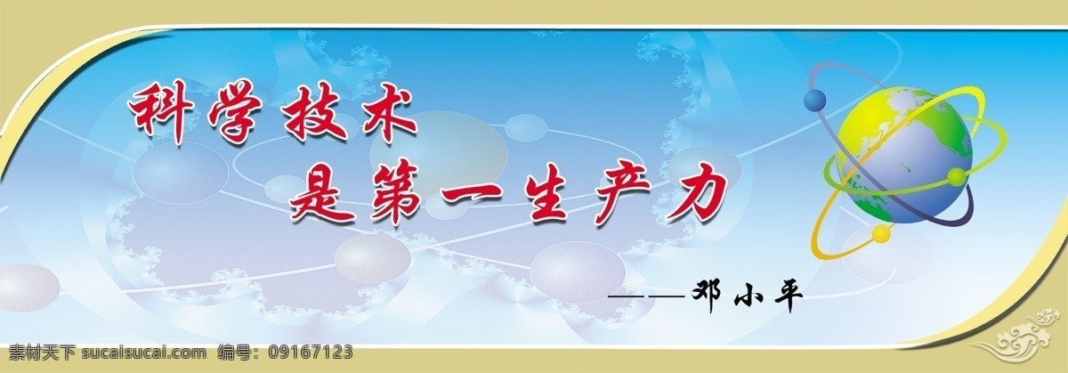 分层 邓小平 科学技术 励志标语 励志学习 校园文化 学生教育 学校标语 校园宣传语 激励学生 源文件 展板 其他展板设计