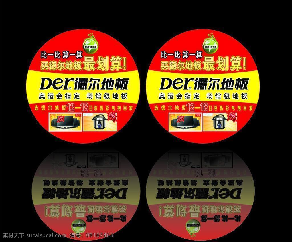 促销 地贴 活动 其他设计 圆形 德尔 地板 贴 矢量 模板下载 德尔地板地贴 德尔地板 家居装饰素材 室内设计
