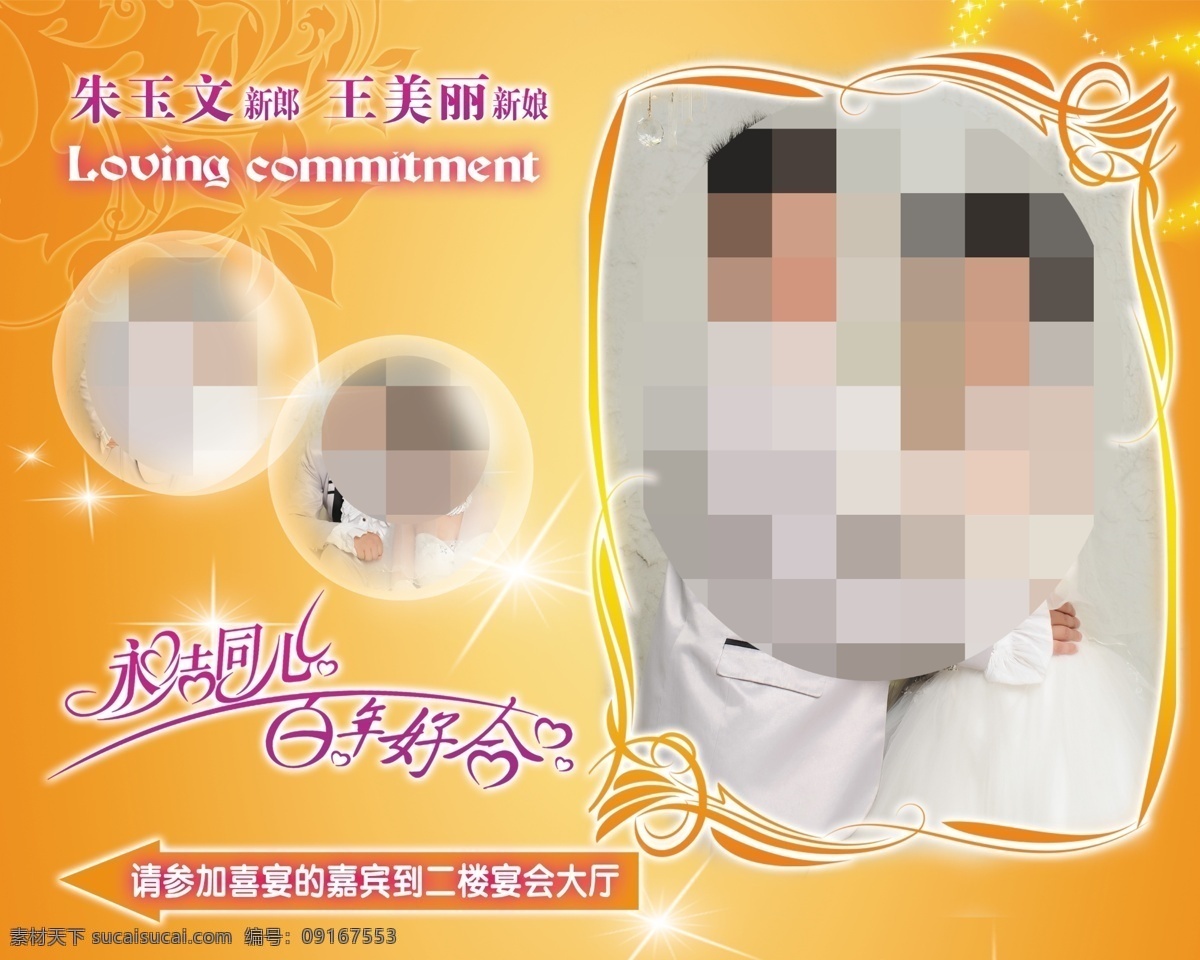 百年好合 边框 光圈 广告设计模板 花纹 黄色 婚庆 婚庆指示牌 永结同心 箭头 心形曲线 其他模版 源文件 psd源文件 婚纱 儿童 写真 相册 模板