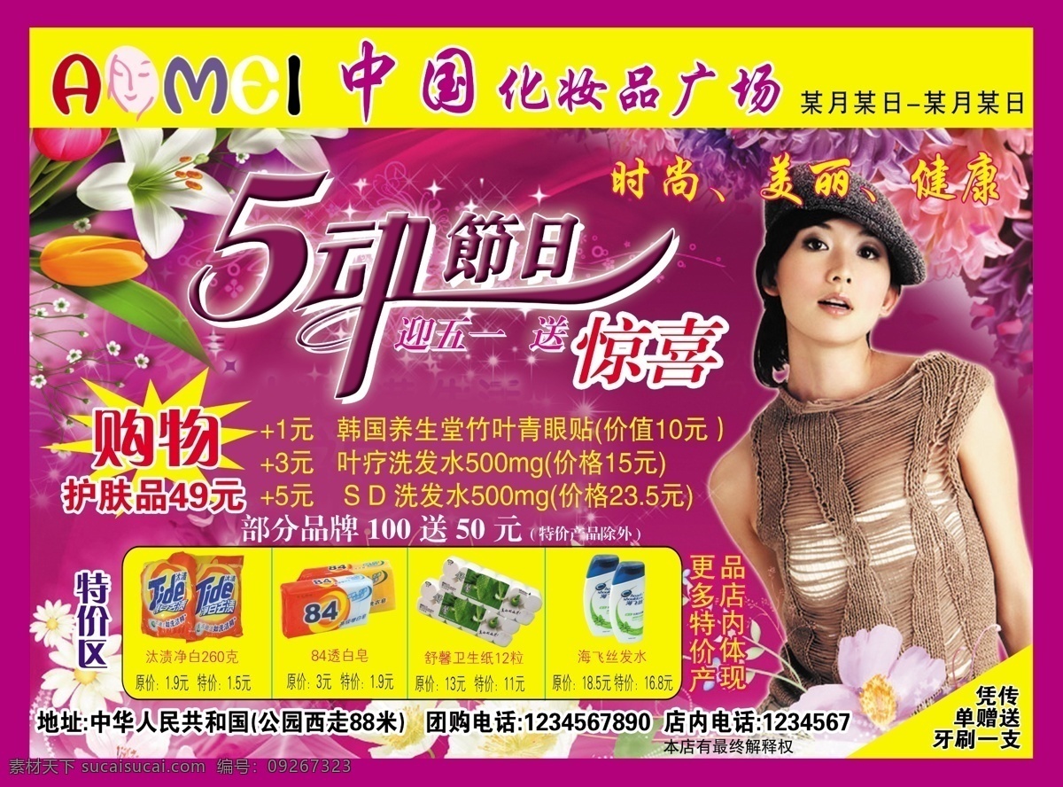 分层 护肤 花瓣 化妆品 化妆品传单 美女 美容 送礼品 传单 模板下载 紫色 五一 源文件 psd源文件