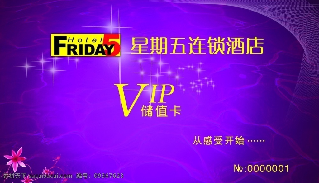 星期五 酒店 储值卡 vip 花纹 名片设计 广告设计模板 源文件