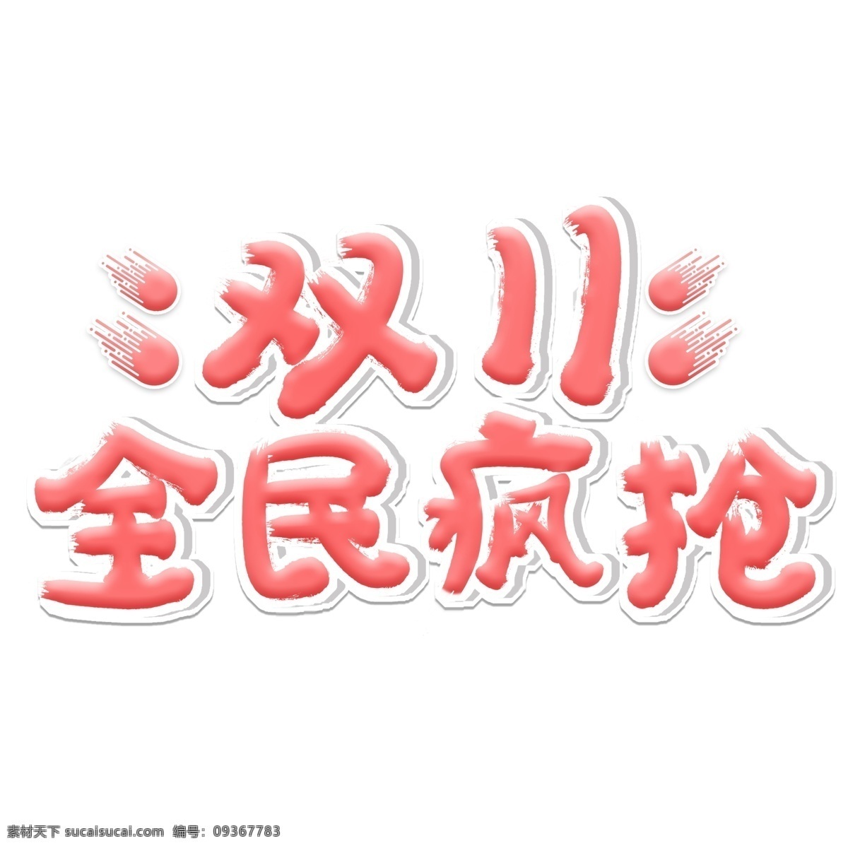 双 全民 疯 抢 电商 促销 艺术 字 双11 双十一 11.11 疯抢 艺术字 全民疯抢