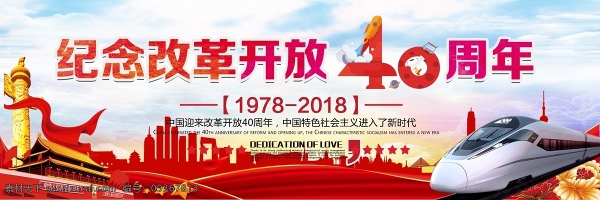改革开放 周年 户外广告 中国梦 邓小平 改革 党建 春天的故事 红船精神 革命纪念故事 不忘初心 牢记使命 弘扬红船精神 走在时代前列 坚定理想信念 十九大 开放 40周年