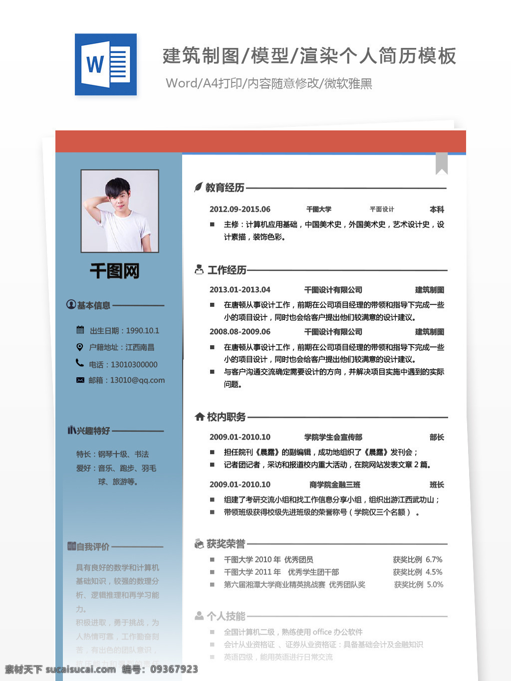 建筑 制图 模型 渲染 应届 毕业生 个人简历 简历模板 简历 蓝色 商务 个人简历模板 建筑制图 应届毕业生 13年 拼色