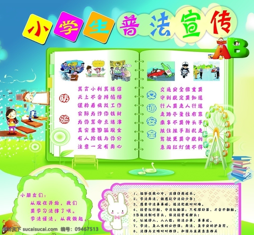 小学生 普法 展板 普法展板 小学生展板 普法知识 交通安全 普法标语 卡通展板 学校展板 卡通背景 展板模板 广告设计模板 源文件
