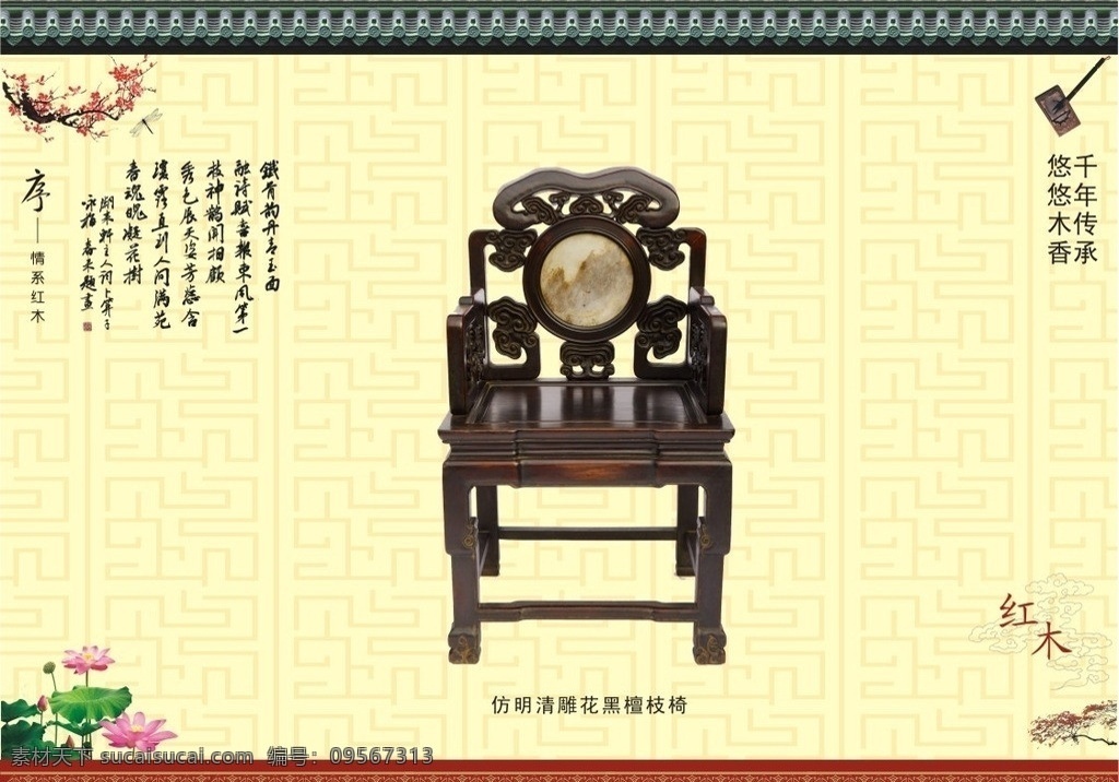 仿明清黑檀椅 红木椅 明清 仿古 红木家具 红木家具床 实木家具 明清家具 红木黑檀椅 荷花 笔墨 古诗 红杏 梅花 红木展板 矢量