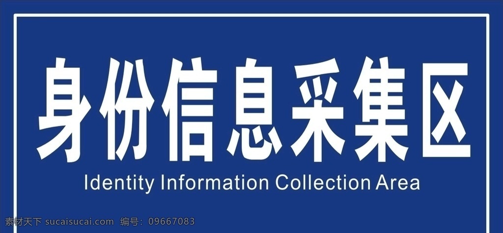 身份 信息 采集 区 标识标牌 标识牌 指示牌 无障碍通道 入口 出口 自动感应 安检入口 安检 安检标志 标志 扫描身份证 扫描标识