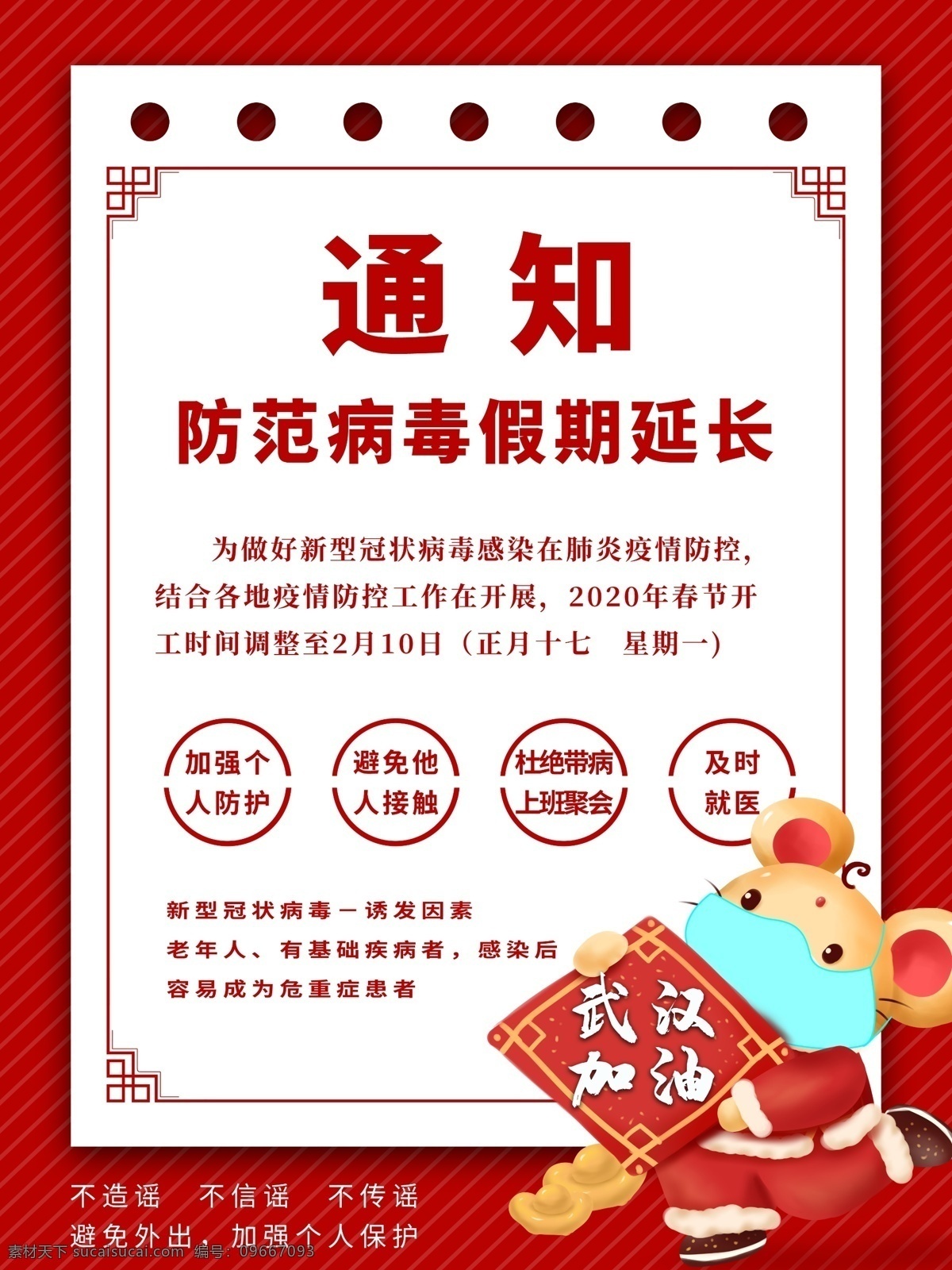春节 延长 假期 通知 肺炎 新型冠状肺炎 新型冠状病毒 新型冠状 新型肺炎 预防新型 冠状病毒 宣传栏 戴口罩 病毒性肺炎 冠状病毒科 防控新型肺炎 如何预防新 型冠状病毒 武汉肺炎 肺炎病毒 冠状肺炎 冠状病毒展板 冠状病毒宣传 防控疫情展板 防控疫情标语 冠状病毒挂图 坚决打赢疫情 病毒展板 防控宣传 ncov 口罩