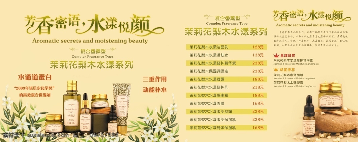 dm宣传单 单页设计 广告设计模板 护肤品 化妆品 精油 源文件 汇 美 舍 茉莉 花梨木 系列 模板下载 汇美舍折页 茉莉花梨木 复合香薰型 水通道蛋白 芳香密语 水漾悦颜 psd源文件