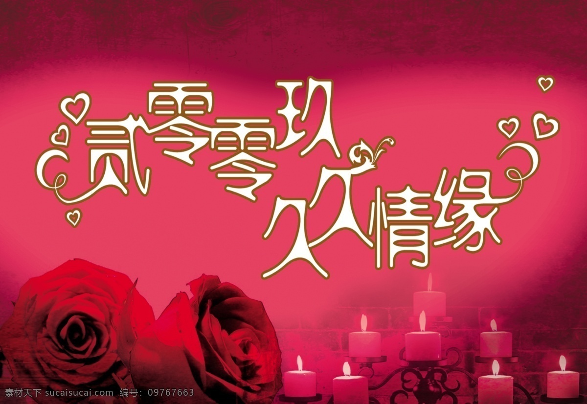 分层 挂旗 蜡烛 玫瑰 情人节 情缘 心 源文件库 久久 模板下载 久久情缘 psd源文件