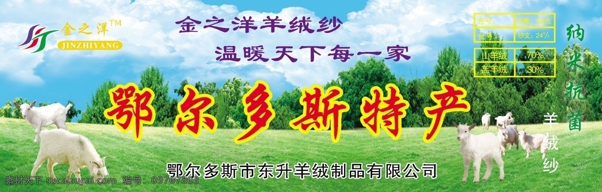 广告纸 鄂尔多斯 绵羊 草原 天空 广告 小张 山羊 羊 棉毛 分层 源文件