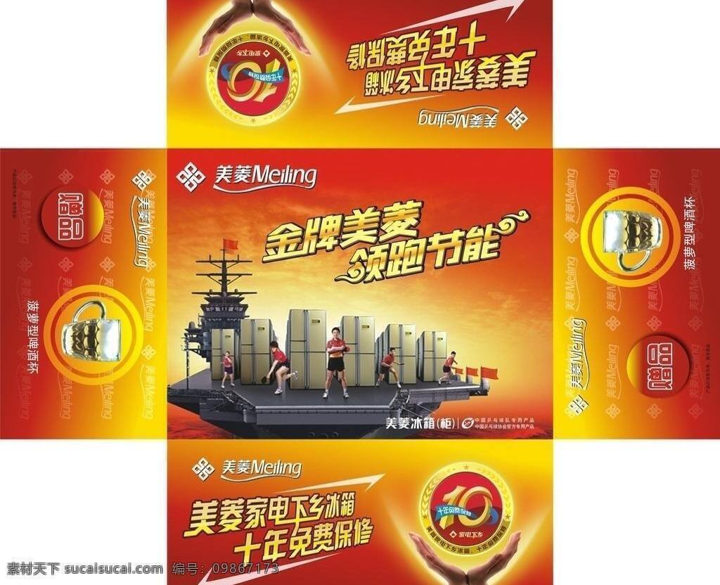美菱 赠品 包装 包装设计 啤酒杯 矢量 模板下载 美菱赠品包装 矢量图 日常生活