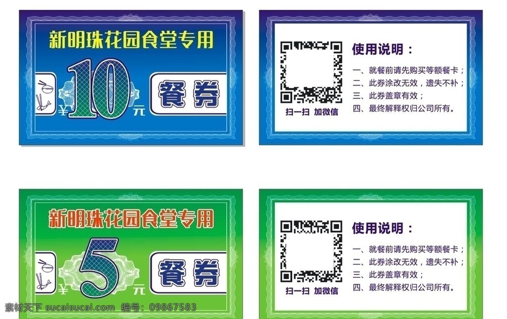 餐券 防伪纹 1元 2元 5元 10元 蓝色 绿色 黄色 橘黄色 简约类型 名片卡片