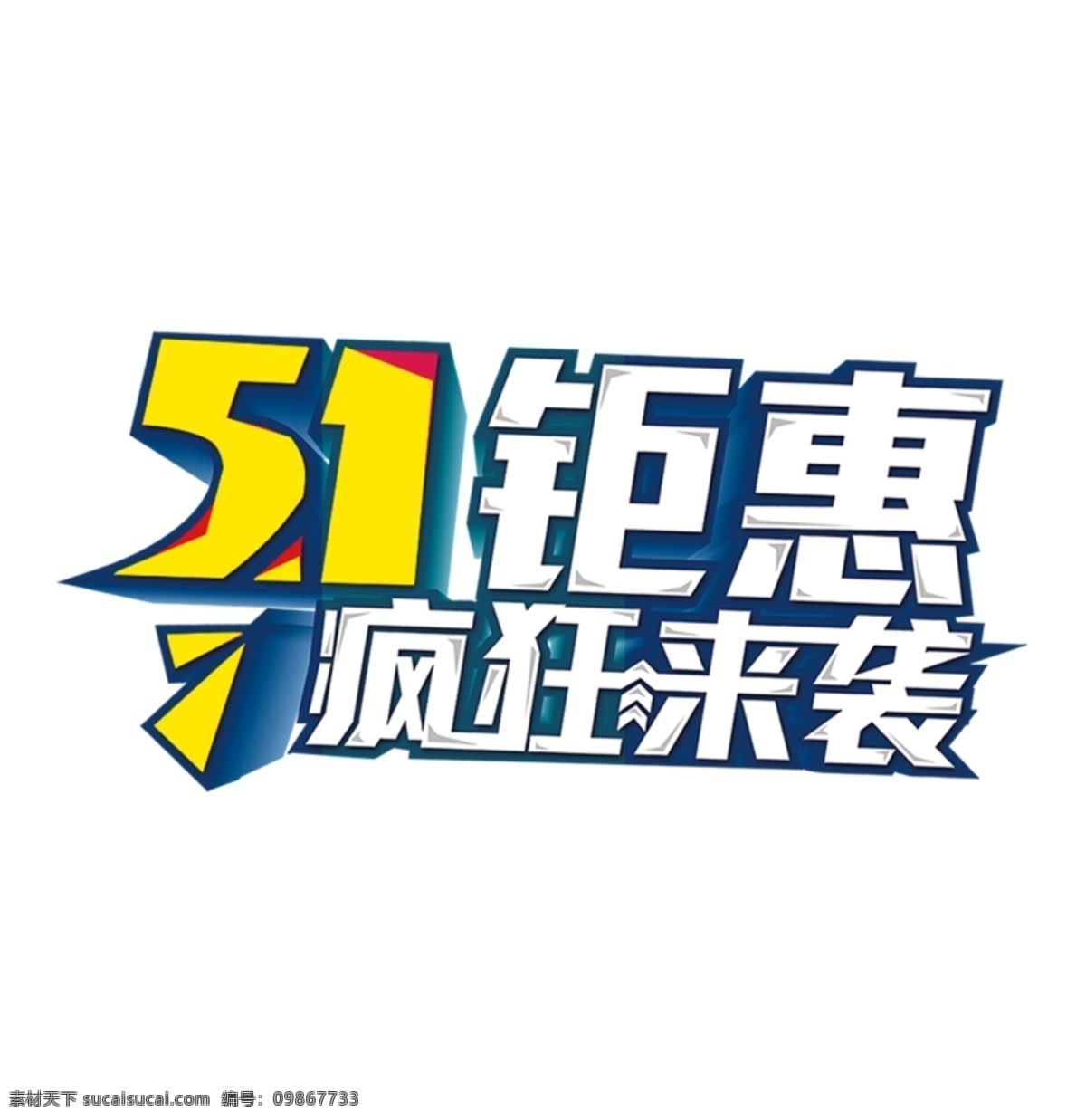 51 袭 钜 惠来 五一 艺术字 钜惠 淘宝