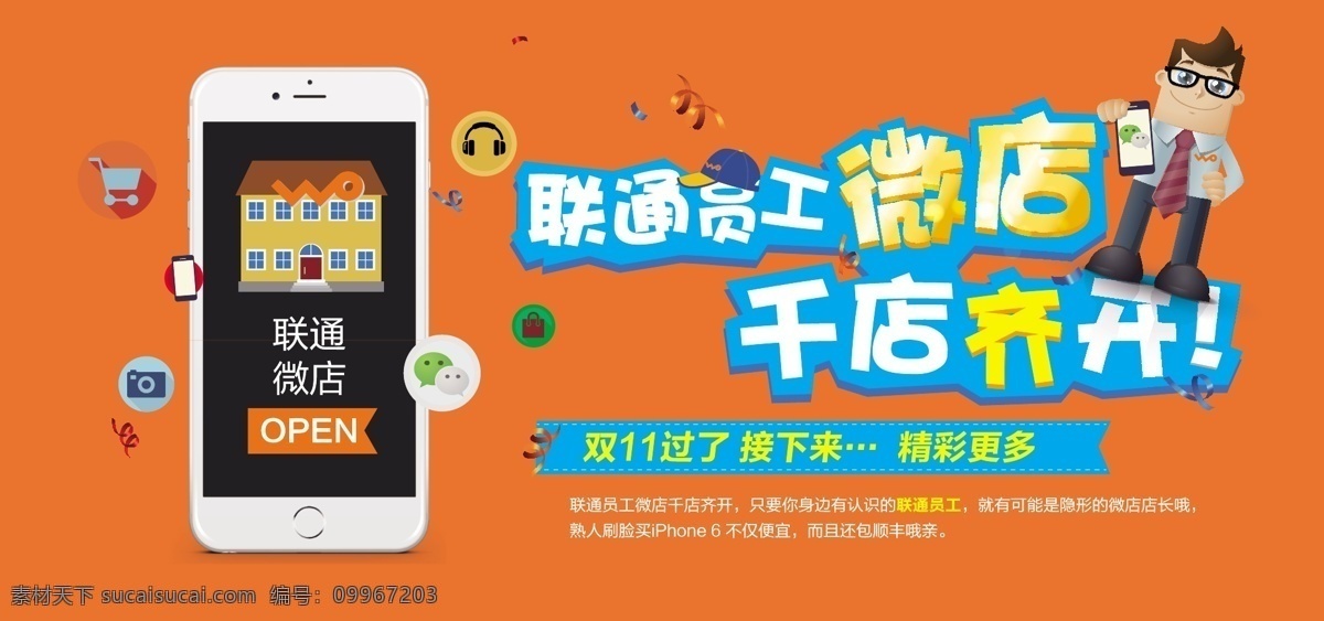 微店 淘宝 banner 手机 员工 双11 iphone6 橙色