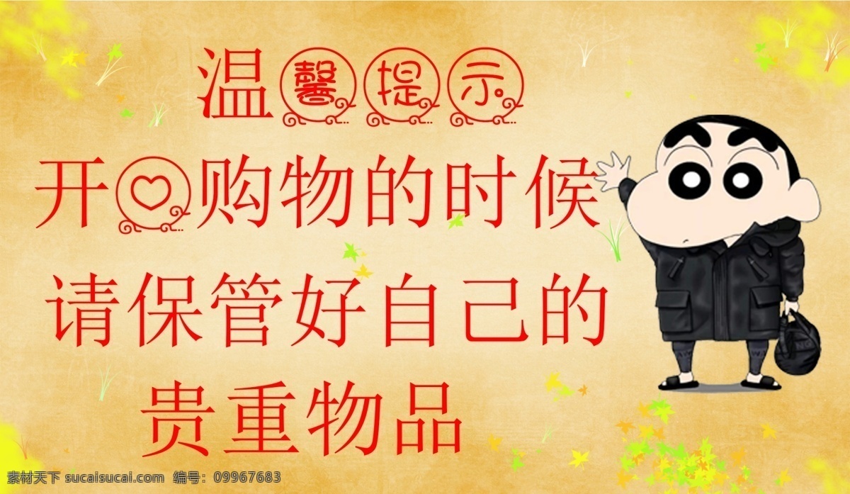 卡通温馨提示 温馨提示图片 卡通蜡笔小新 蜡笔小新 移动界面设计