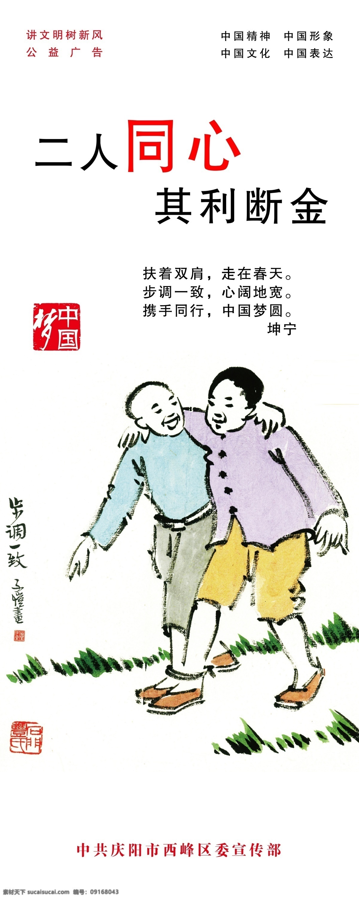 公益海报 公益 海报 模板下载 广告设计模板 讲文明 十二生肖 树新风 源文件 二人同心 其利断金 中国梦 中国文化 中国表达 中国精神 中国形象 中国元素 十二吉祥 环保公益海报