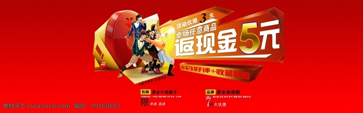 红色 返 现金 海报 详细 分层 psd源文件 促销海报 宽屏海报 拍拍海报 全屏海报 淘宝促销 淘宝海报 网店海报 喜庆红色海报 淘宝素材 淘宝促销标签