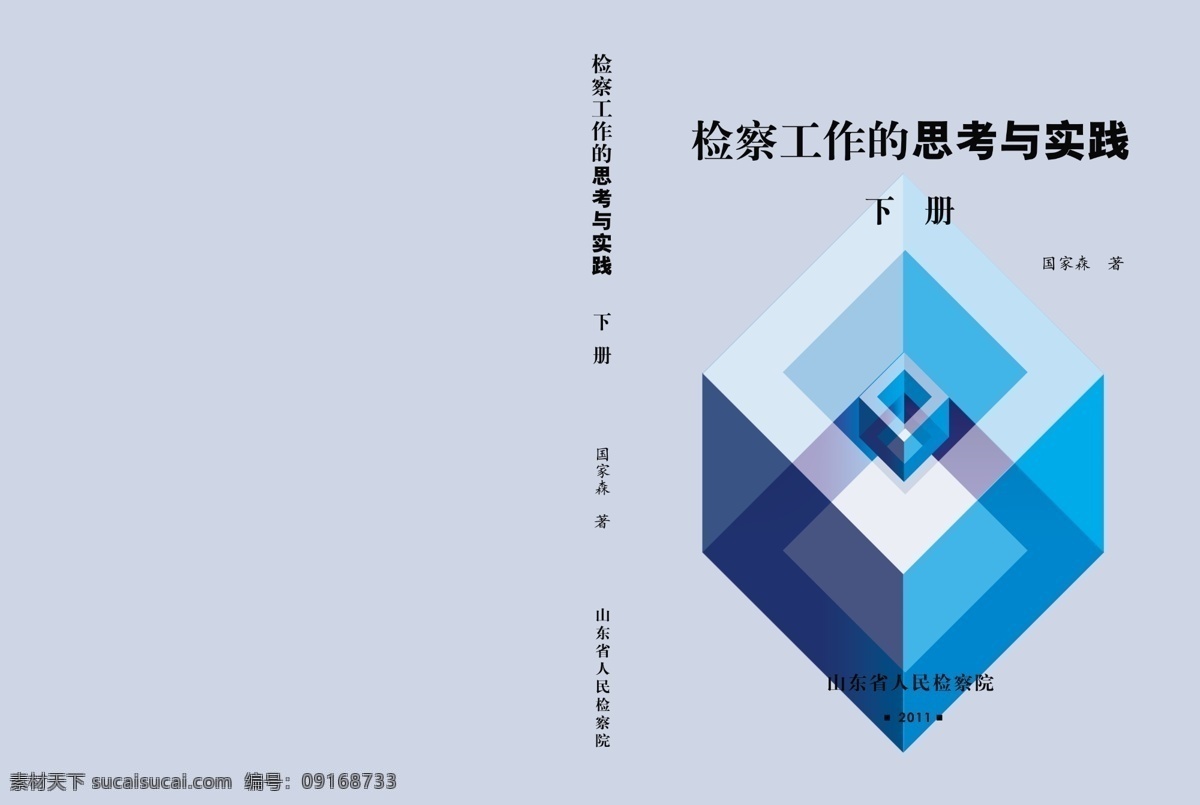 分层 画册封面 画册封面设计 画册素材 书籍封面设计 源文件 检察院 书籍 封面设计 行政执法 单位 画册类 其他画册封面