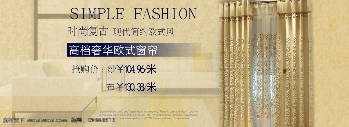 欧式窗帘 现代 清新 时尚 高档 简约欧式风 广告设计模板 源文件