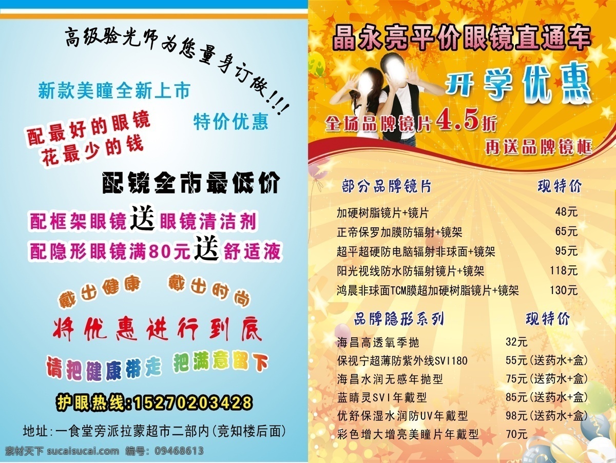 dm宣传单 广告设计模板 模版 气球 清爽 喜庆 星星 宣传单 眼镜海报 开学优惠 学生 海报 眼镜宣传单 源文件 促销海报