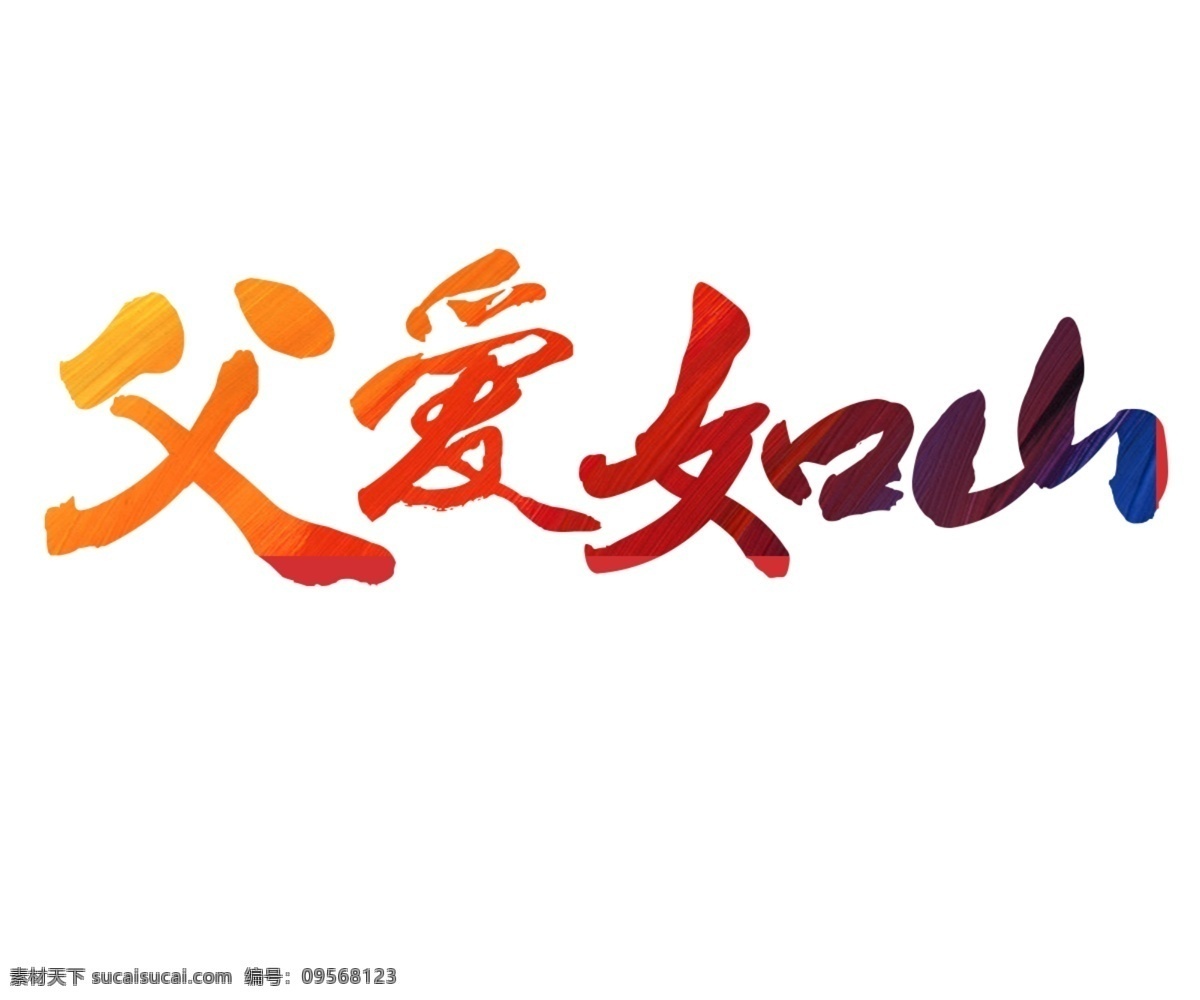 父爱 如山 艺术 字 父亲节快乐 感恩父亲节 父亲节促销 父亲节活动 父亲节字体 父亲节艺术字
