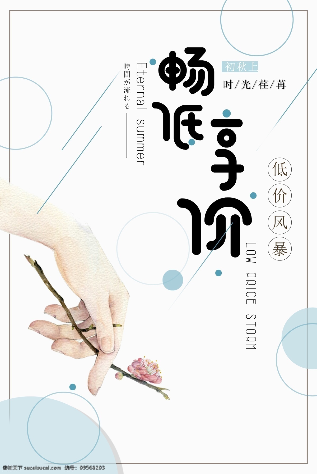 小 清新 畅 享 低价 pop 促销 海报 女装 秋天 促销海报 唯美 小清新 服装订制 服装促销 秋季 轻文艺 文艺复古 文艺小清新 早秋新品 秋季促销海报 秋天促销 初秋 遇见秋天 清仓 夏季清仓 初秋新品 秋季促销