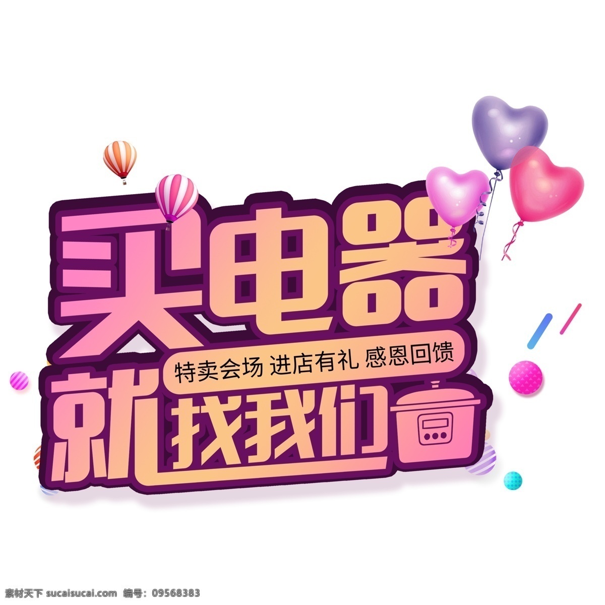 买 电器 找 我们 艺术 字 立体字设计 艺术字设计 png元素 字体设计 买电器 就找我们