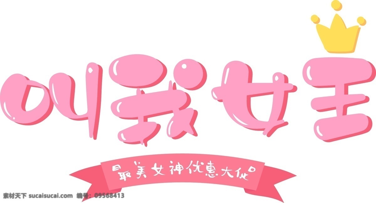 请 女王 粉色 清新 艺术 字 艺术字设计 叫我女王 38节 女神节 妇女节 粉色女王节 清新女王节