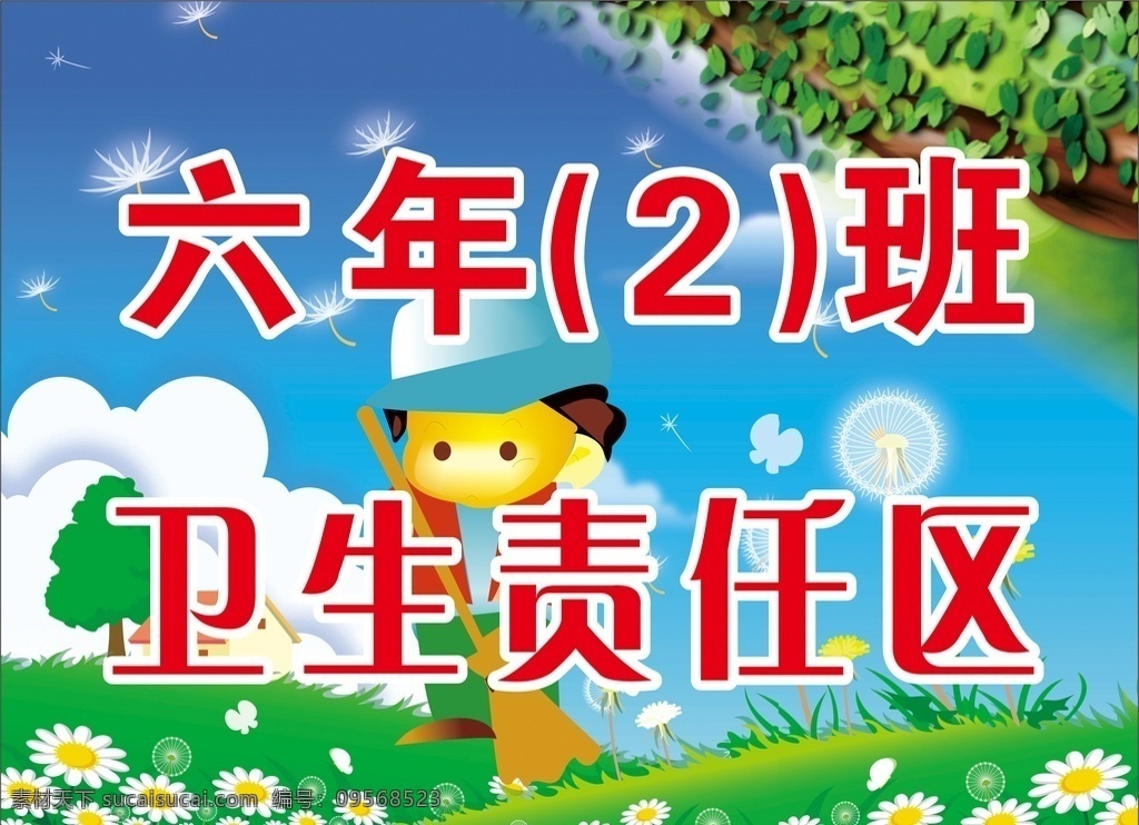 卫生责任区 责任区 标牌 绿色标牌 标识 标志图标 公共标识标志 学校 阅读展板