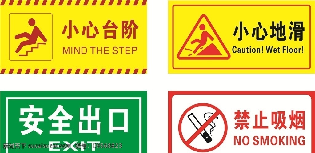 小心标识 小心台阶 小心台阶标志 小心地滑 小心地滑标志 安全出口 禁止吸烟 禁止吸烟标识 禁止吸烟标志 标志标识
