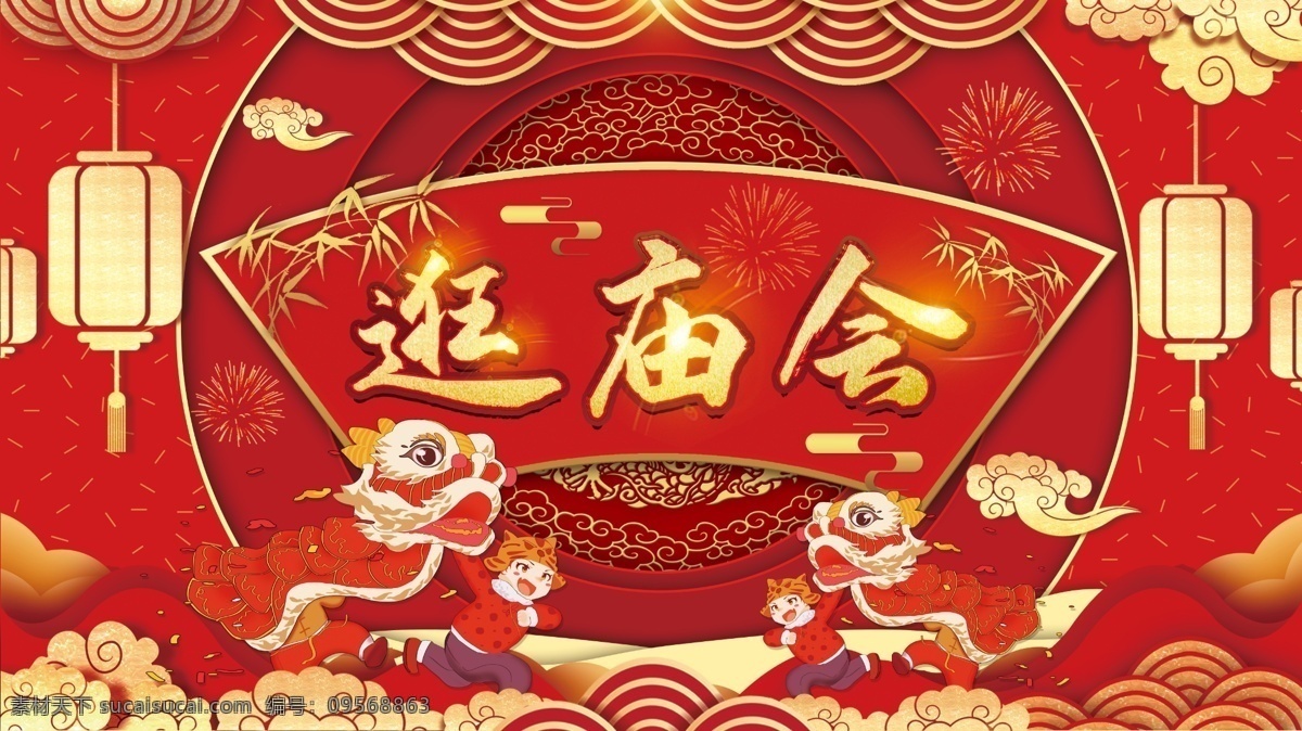庙会海报 逛庙会 游庙会 庙会展板 春节庙会 灯会 新年庙会 逛庙会闹元宵 赶庙会