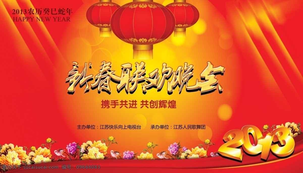 2013 立体 字 春节 春节联欢晚会 灯笼 光束 广告设计模板 牡丹花 年会背景 联欢 晚会 背景 模板下载 晚会背景 蛇年晚会背景 喜庆背景 蛇年展板 蛇年展板背景 元宵晚会背景 元旦晚会背景 元旦 元宵 展板 展板模板 源文件 节日素材 2015 新年