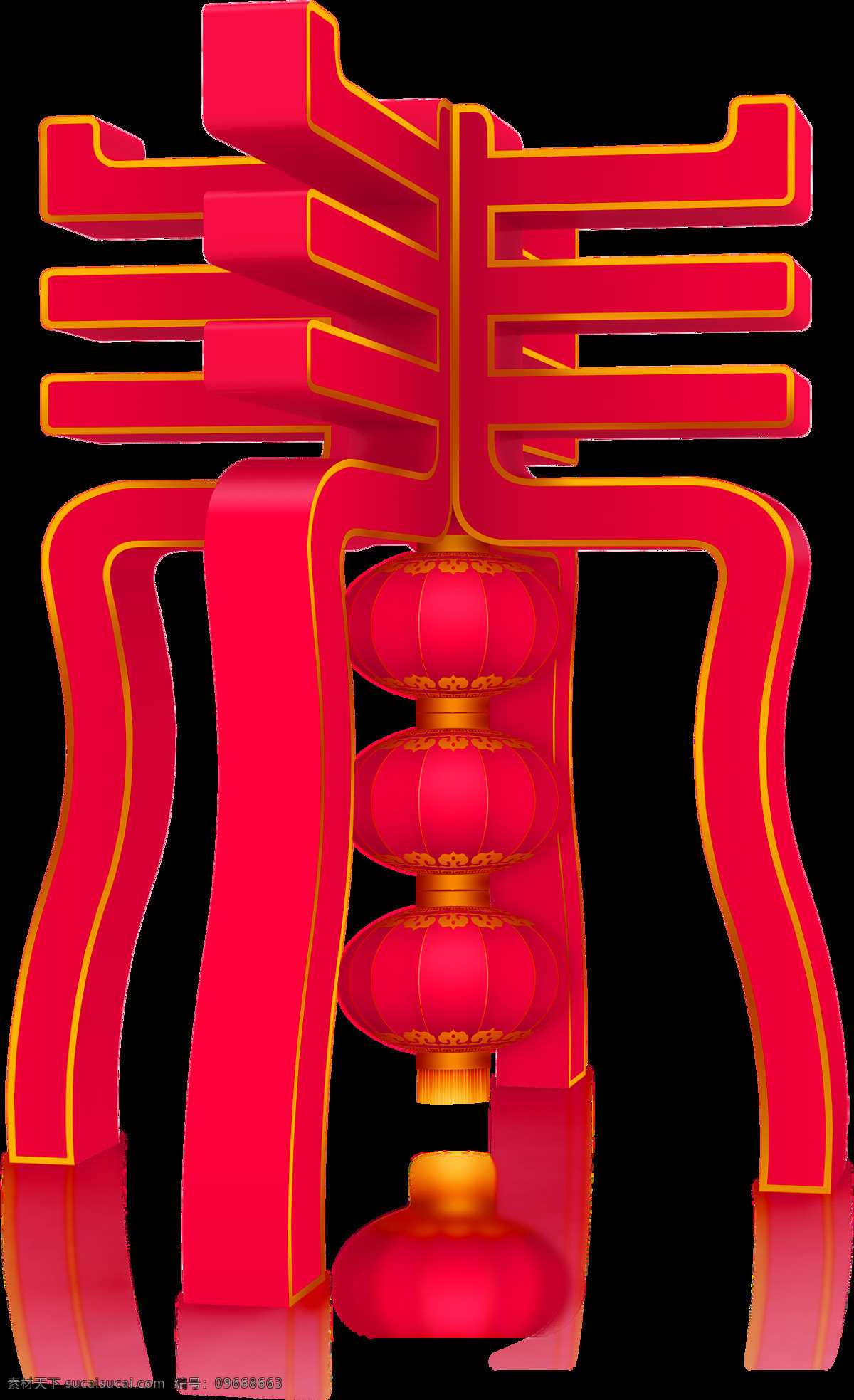 红色 立体 春节 艺术 字 元素 春 3d 红灯笼 节日 png元素