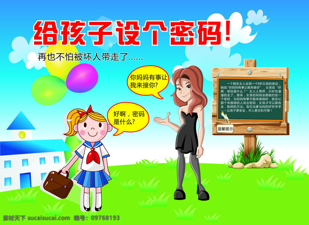 打拐 儿童安全 孩子 设 密码 绿色