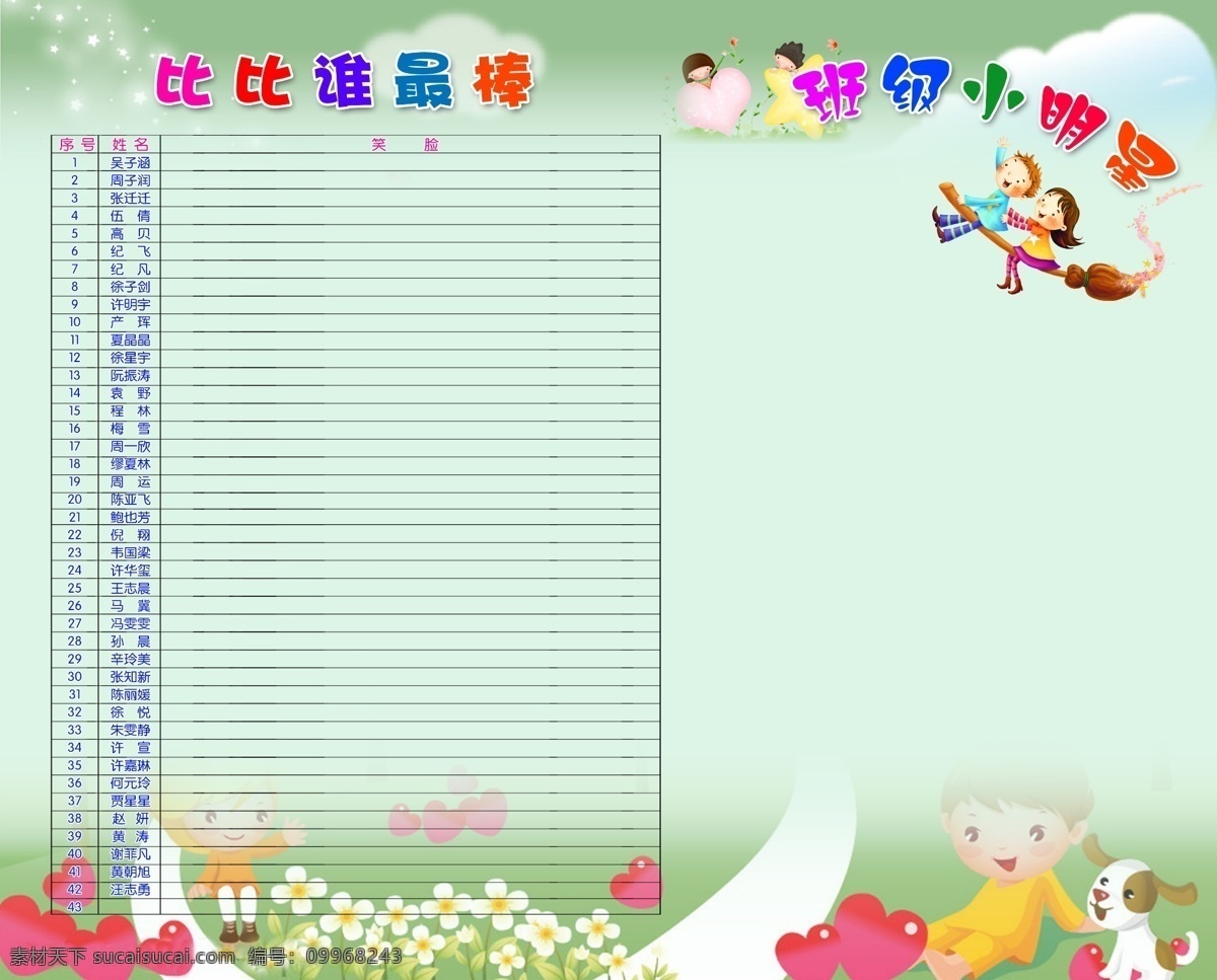 班级 比赛 展板 爱心 广告设计模板 花 卡通人 扫把 源文件 展板模板 班级比赛展板 比比谁最棒 其他展板设计