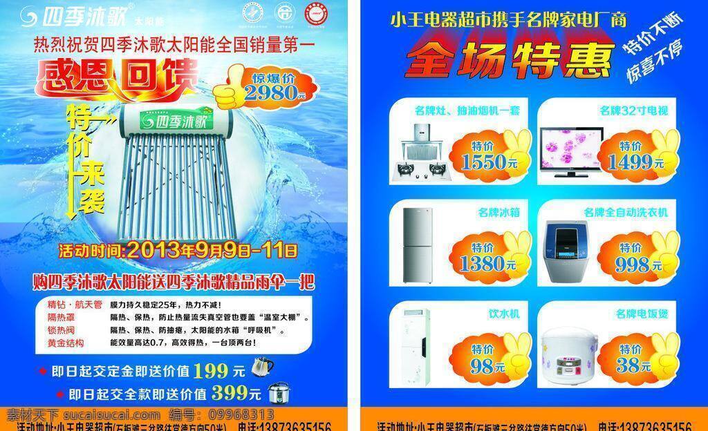 冰箱 单页 电饭煲 电热水壶 电视机 家电 空调 四季沐歌 四季 沐 歌 太阳能 单 页 矢量 模板下载 宣传单 洗衣机 饮水机 油烟机 电压窝 中国驰名商标 中国节能认证 中国航天 事业 合作伙伴 矢量图 日常生活