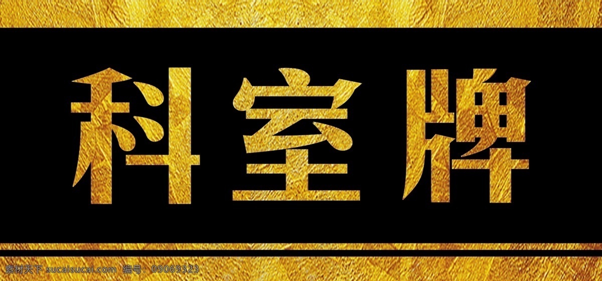金色 金色字 金色科室牌 金色字科室牌 办公室 经理室 科室 金色牌 标志图标 公共标识标志