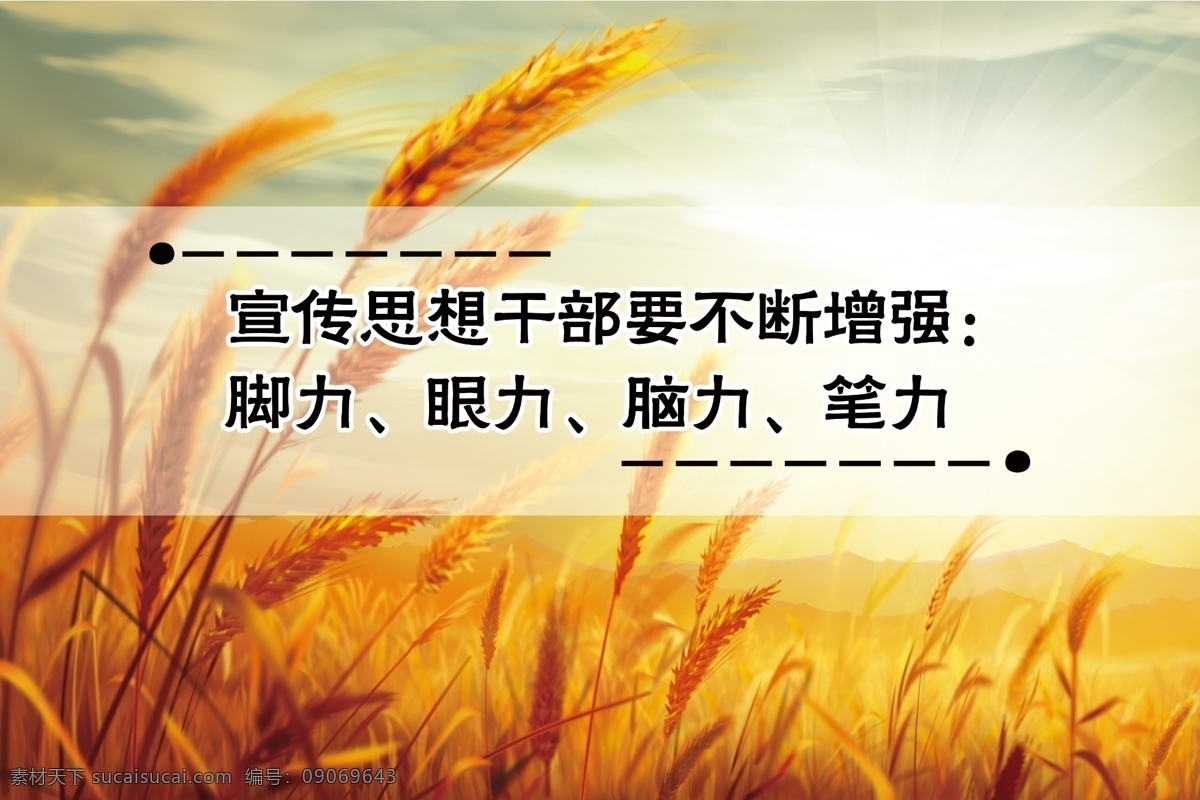企业文化背景 企业标语 标语 楼道文化 励志句子 励志名言 名人名言 思想 风景 金色麦田 小麦背景 金色背景 单位文化 企业文化 小麦 麦田 企业 展板背景 农业背景