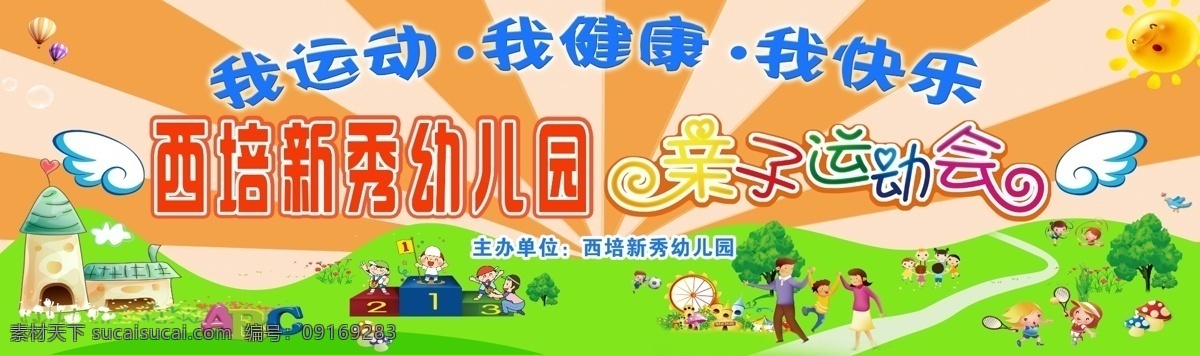 幼儿园 亲子 运动会 喷绘 幼儿园运动会 亲子活动 亲子活动海报 幼儿园运动 亲子活动游泳 亲子活动设计 亲子比赛活动 亲子比赛海报 亲子活动展板 亲子活动背板 亲子互动 亲子同乐 亲子运动会 亲子互动游戏 亲子游戏 亲子游戏海报 亲子活动图 亲子活动展架 亲子活动背景