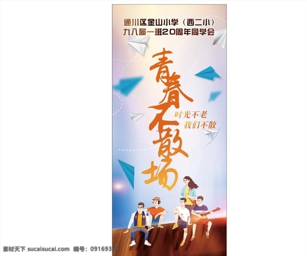 青春不散场 再聚首 老同学 飞机 一群同学 高中 初中 30年 20年 时光不老 我们不散 山 房产 卡通 彩色 绚丽 云彩 彩色云 青春 菱形 人物剪影 背影 喜鹊 鸟儿 古典 水墨 文化艺术 传统文化