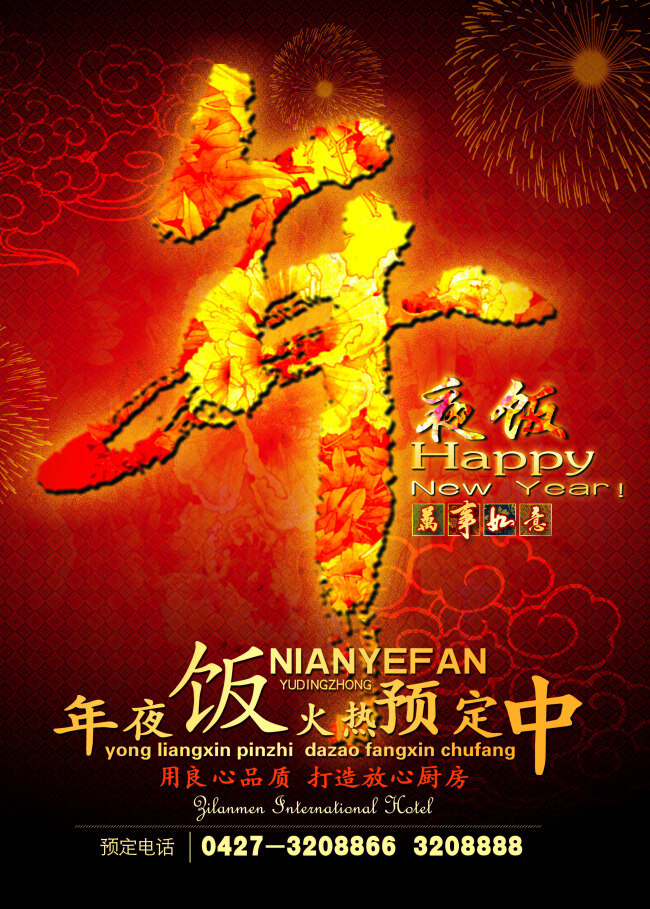 年夜饭海报 中国风年夜饭 2016 猴年 2016年 春节 红色