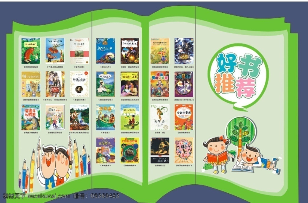 好书推荐 卡通小孩 看书 艺术字 书本 书的造型 学校展板运用