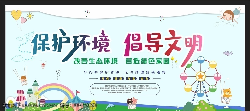 保护环境图片 保护环境 爱护环境 创建文明城市 美丽乡村 公益墙绘 保护环境画面 保护环境创意 爱护地球 低碳生活 世界环境日 保护环境展 环境保护法 保护家园 保护地球 世界地球日 环保展板 环境保护 保护环境主题 保护环境展板 保护环境墙画 保护环境挂画 保护环境海报 保护环境设计 保护环境宣传 环保