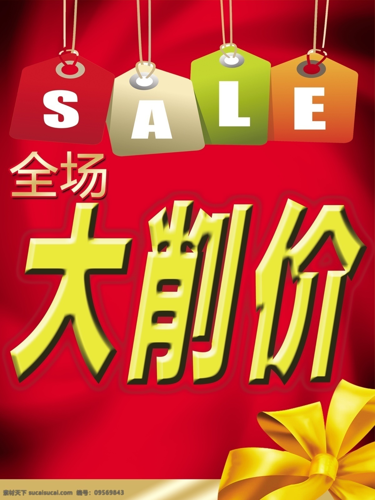 大 削价 海报 sale 广告设计模板 蝴蝶结 源文件 大削价海报 大削价 季未清仓 其他海报设计