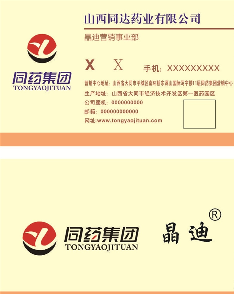 同药集团名片 同药集团标志 logo 医药名片 名片 同达药业标志 同达药业 晶迪 医生名片 简约名片