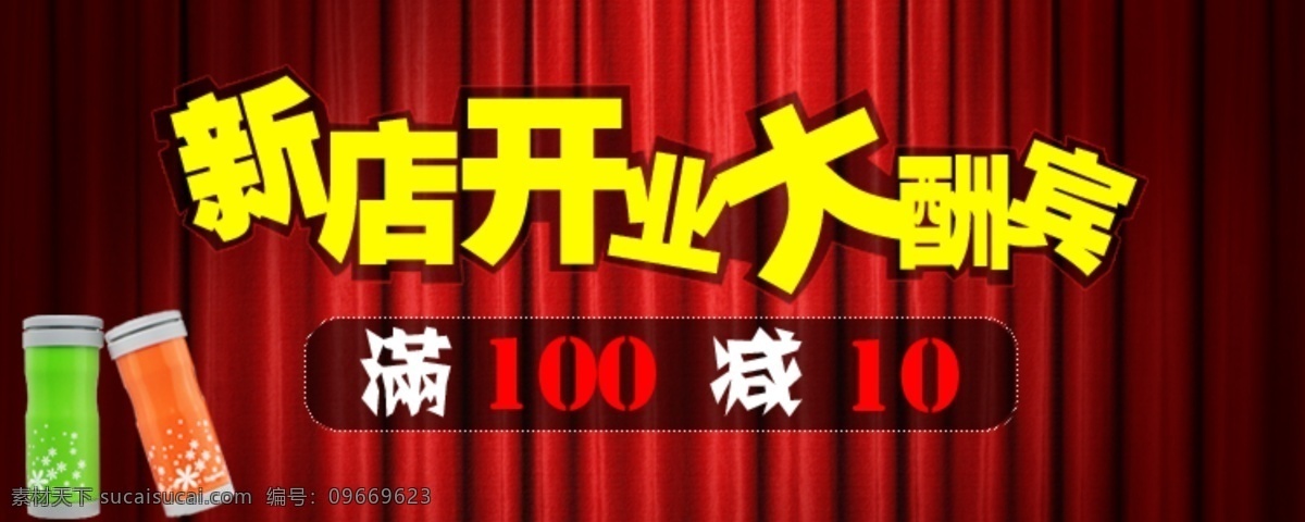 其他模板 淘宝首页广告 网页模板 新店 开业 大酬宾 源文件 模板下载 满百剪十 淘宝素材 其他淘宝素材