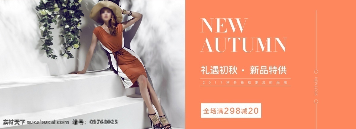 礼遇 初秋 女装 新品 特供 海报 满减 潮流 时尚