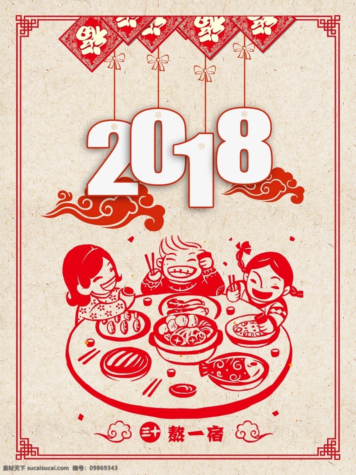 2018 大年三十 节日 海报 展板 红色 剪纸 年夜饭 中国风